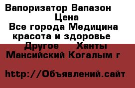 Вапоризатор-Вапазон Biomak VP 02  › Цена ­ 10 000 - Все города Медицина, красота и здоровье » Другое   . Ханты-Мансийский,Когалым г.